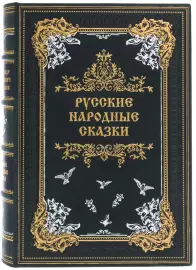 Подарочная книга в кожаном переплёте "Русские Народные Сказки"