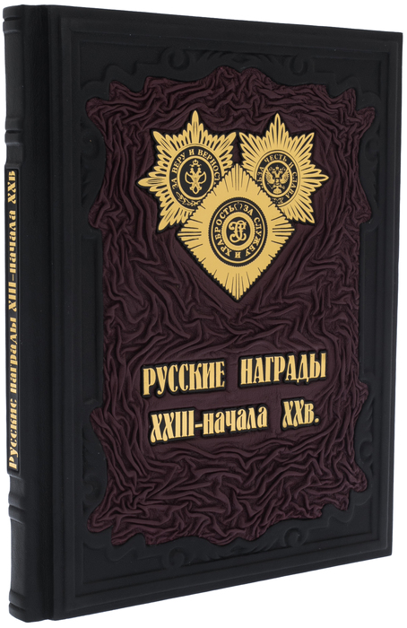 Подарочная книга в кожаном переплете "Русские награды XVIII - начала XX века"