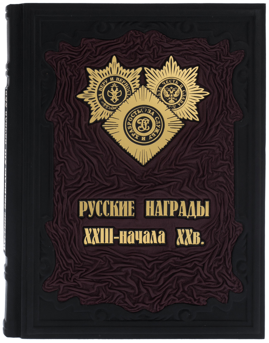 Подарочная книга в кожаном переплете "Русские награды XVIII - начала XX века"