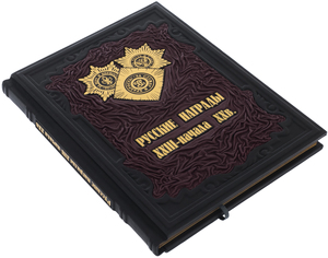 Подарочная книга в кожаном переплете "Русские награды XVIII - начала XX века"