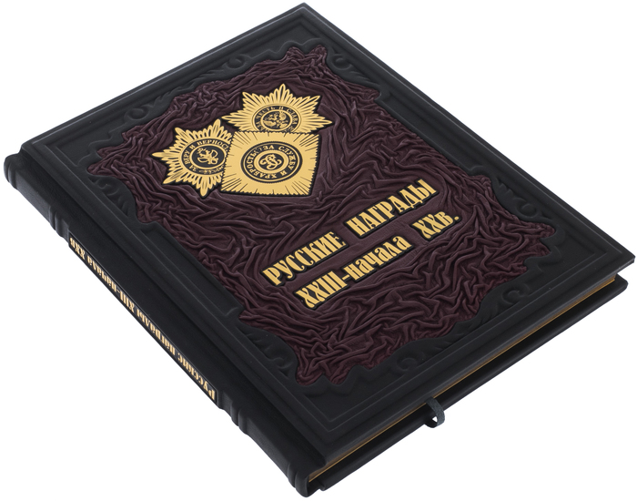 Подарочная книга в кожаном переплете "Русские награды XVIII - начала XX века"