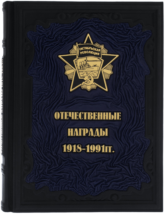 Подарочная книга в кожаном переплете "Отечественные награды 1918-1991 гг"