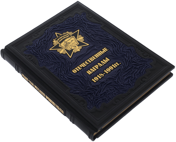 Подарочная книга в кожаном переплете "Отечественные награды 1918-1991 гг"