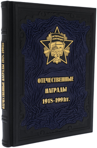 Подарочная книга в кожаном переплете "Отечественные награды 1918-1991 гг"