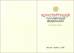 Мини-библиотека "Конституция РФ" (VIP-сувенир)