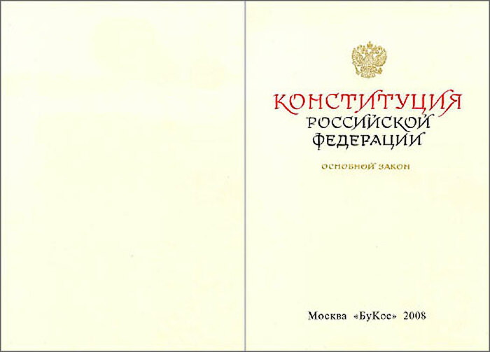Мини-библиотека "Конституция РФ" (VIP-сувенир)