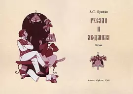 Book souvenir "Pushkin A.S.: Ruslan and Lyudmila"