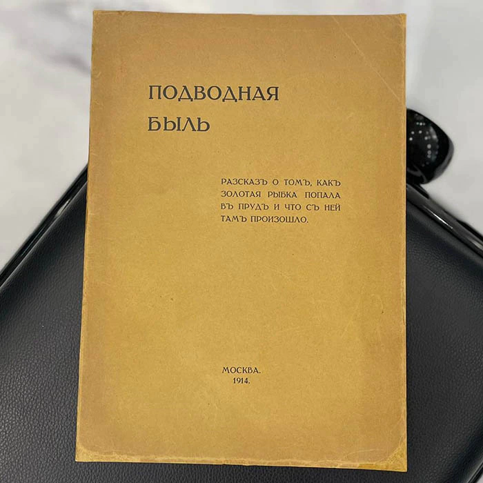 Книга с автографом Виктора Васнецова и дарственной надписью к дочери 1914г.