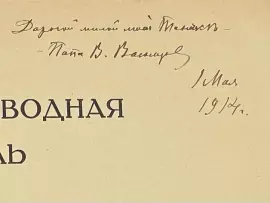 A book signed by Viktor Vasnetsov and an inscription for his daughter in 1914.