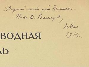 Книга с автографом Виктора Васнецова и дарственной надписью к дочери 1914г.