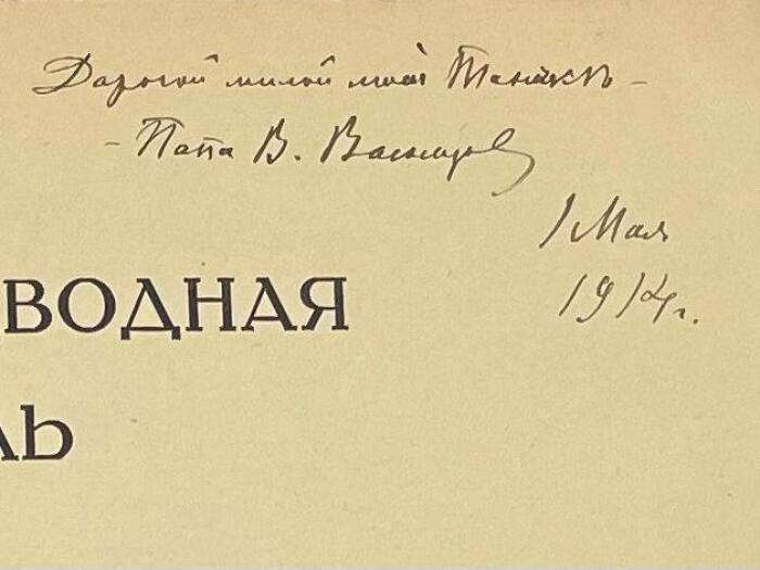 Книга с автографом Виктора Васнецова и дарственной надписью к дочери 1914г.