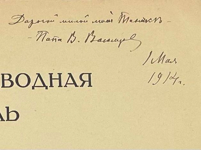 Книга с автографом Виктора Васнецова и дарственной надписью к дочери 1914г.