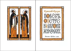 Book souvenir "Ermolai-Erasmus: The Story of Peter and Fevronia of Murom"