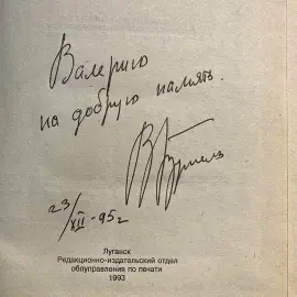 Валерий Брумель книга «Не измени себе» с автографом и пожеланием, 1993г.