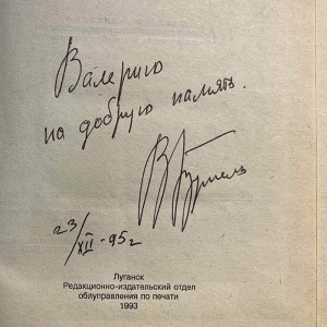 Валерий Брумель книга «Не измени себе» с автографом и пожеланием 1993г.