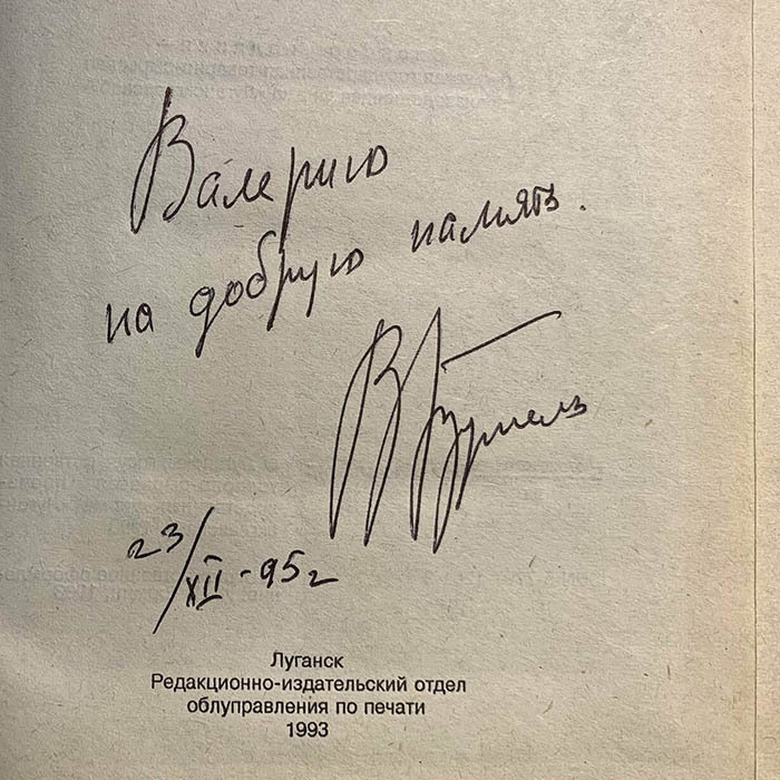 Валерий Брумель книга «Не измени себе» с автографом и пожеланием 1993г.