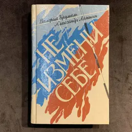Валерий Брумель книга «Не измени себе» с автографом и пожеланием, 1993г.