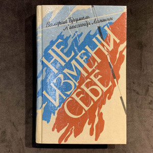 Валерий Брумель книга «Не измени себе» с автографом и пожеланием 1993г.