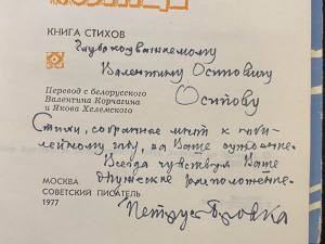 Петрусь Бровка  книга стихов «Как поднимается солнце» с автографом и рукописным обращением 1977г.