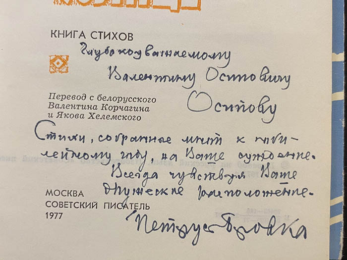 Петрусь Бровка  книга стихов «Как поднимается солнце» с автографом и рукописным обращением 1977г.
