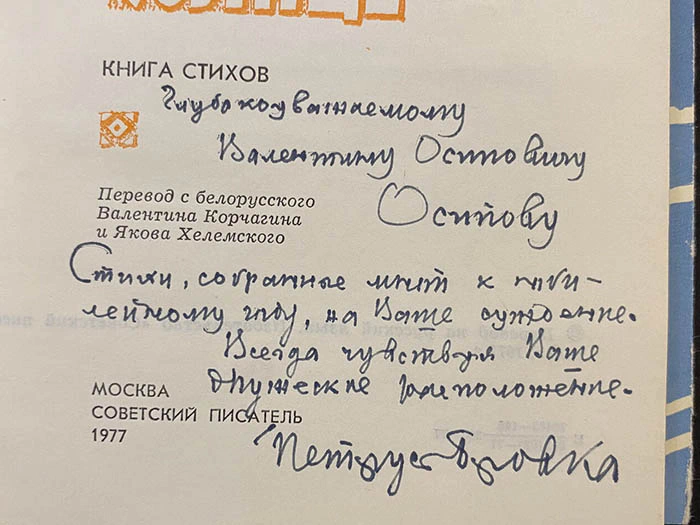 Петрусь Бровка  книга стихов «Как поднимается солнце» с автографом и рукописным обращением 1977г.