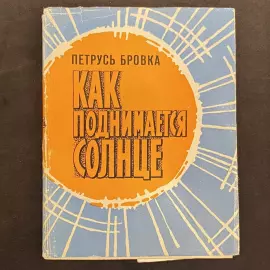 Petrus Brovka book of poetry "How the sun rises" with an autograph and handwritten address 1977.