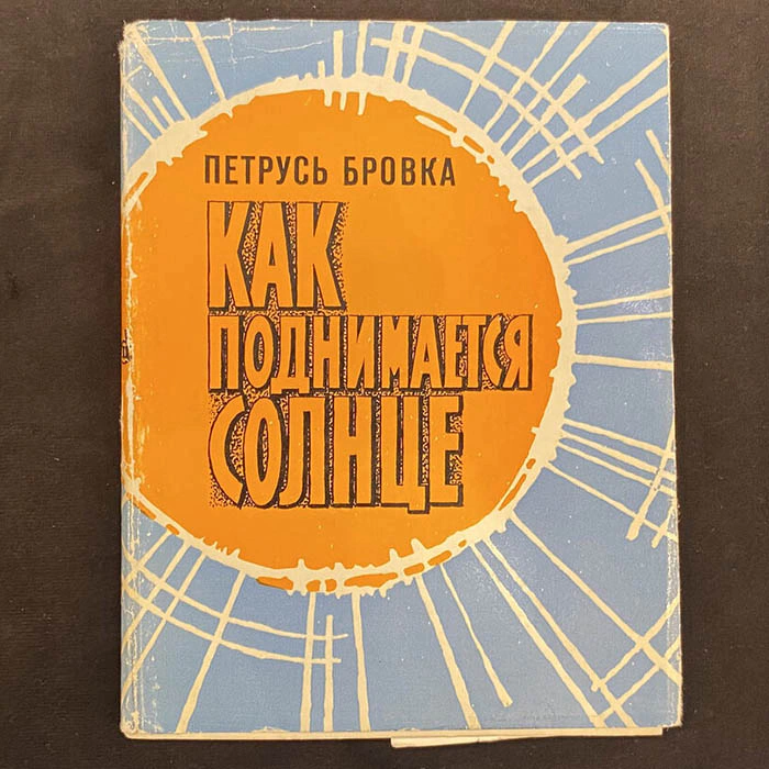 Петрусь Бровка  книга стихов «Как поднимается солнце» с автографом и рукописным обращением 1977г.