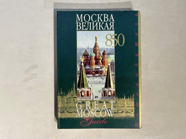 Книга «Москва Великая» с автографом Юрия Лужкова