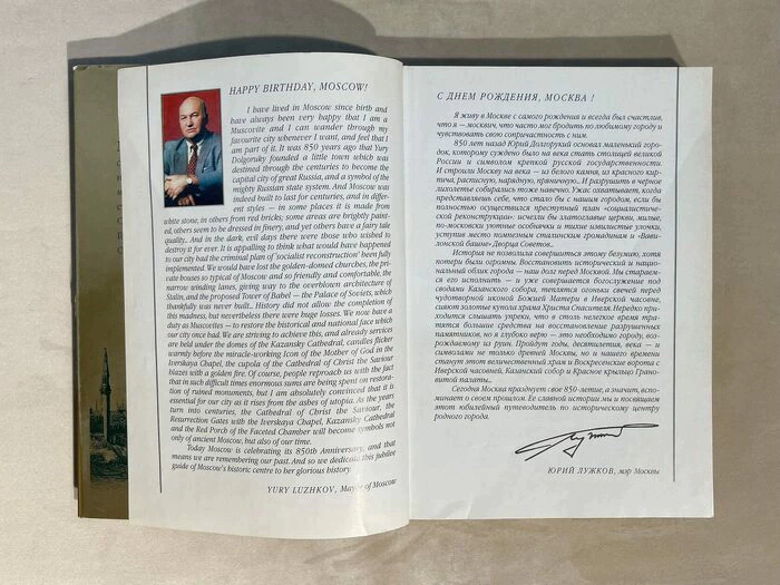Книга «Москва Великая» с автографом Юрия Лужкова