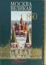 Книга «Москва Великая» с автографом Юрия Лужкова