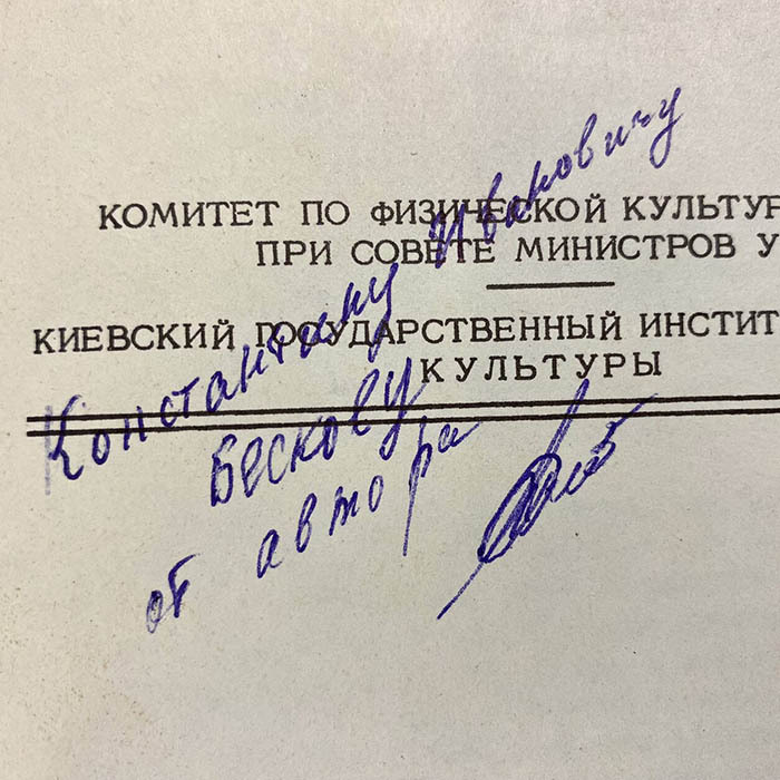 Андрей Романенко книга «Методические разработки тренировочных занятий по футболу в микроциклах подготовительного периода» с автографом и обращением к Константину Бескову. 1976г.