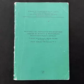 Andrey Romanenko book "Methodological developments of football training sessions in microcycles of the preparatory period" with an autograph and an appeal to Konstantin Beskov. 1976.