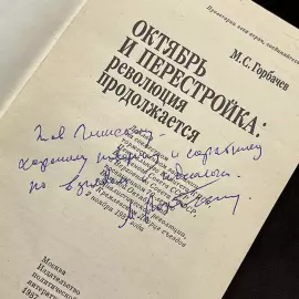 Mikhail Gorbachev, the book "October and Perestroika: the Revolution continues" with a handwritten address and autograph in 1987.