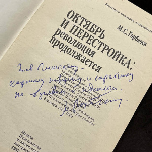 Михаил Горбачёв, книга «Октябрь и перестройка: революция продолжается» с рукописным обращением и автографом 1987г.