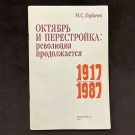 Mikhail Gorbachev, the book "October and Perestroika: the Revolution continues" with a handwritten address and autograph in 1987.