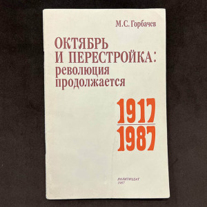 Михаил Горбачёв, книга «Октябрь и перестройка: революция продолжается» с рукописным обращением и автографом 1987г.