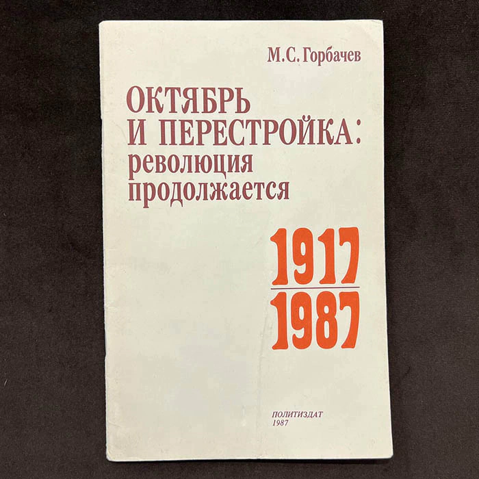 Михаил Горбачёв, книга «Октябрь и перестройка: революция продолжается» с рукописным обращением и автографом 1987г.