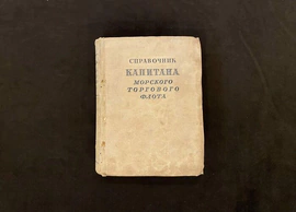 Книга «Справочник капитана морского торгового флота», Васильев М.В., Панин Н.И., Ленинград-Москва, 1940 г.