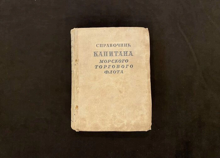 Книга «Справочник капитана морского торгового флота», Васильев М.В., Панин Н.И., Ленинград-Москва, 1940 г.