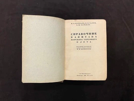 Книга «Справочник капитана морского торгового флота», Васильев М.В., Панин Н.И., Ленинград-Москва, 1940 г.