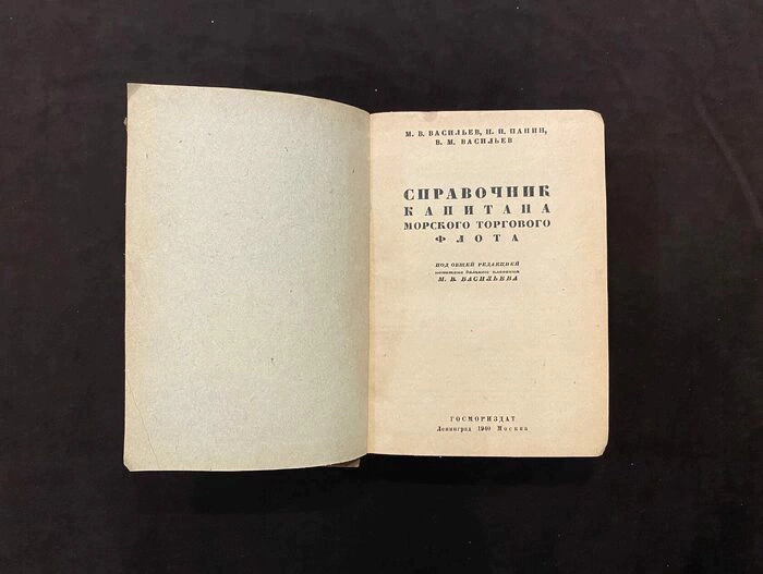 Книга «Справочник капитана морского торгового флота», Васильев М.В., Панин Н.И., Ленинград-Москва, 1940 г.