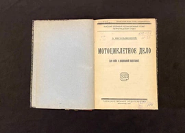 Книга «Мотоциклетное дело», Иерусалимский А., Петроград, 1922 г.
