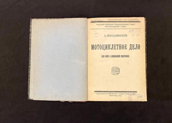 Книга «Мотоциклетное дело», Иерусалимский А., Петроград, 1922 г.