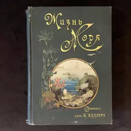 Книга «Жизнь моря. Животный и растительный мир моря, его жизнь и взаимоотношения». Келлер К., Санкт-Петербург, 1905 г.
