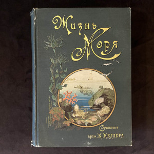 Книга «Жизнь моря. Животный и растительный мир моря, его жизнь и взаимоотношения». Келлер К., Санкт-Петербург, 1905 г.