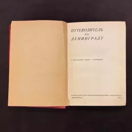 Книга «Путеводитель по Ленинграду», Ленинград, 1935 г.