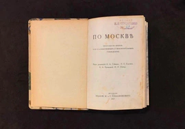 Книга «По Москве. Прогулки по Москве и ее художественным и просветительским учреждениям». Москва, 1917 год