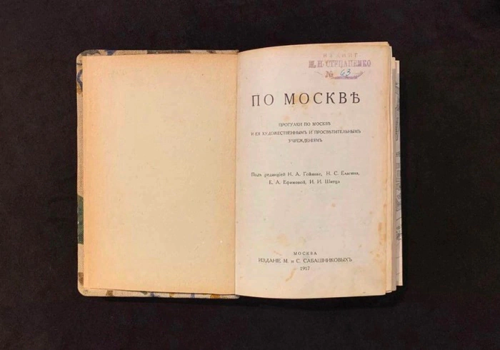 Книга «По Москве. Прогулки по Москве и ее художественным и просветительским учреждениям». Москва, 1917 год
