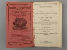 Книга «Иллюстрированный практический путеводитель по Санкт-Петербургу и его окрестностям» Москвич Г.Г., Одесса, 1910 г.