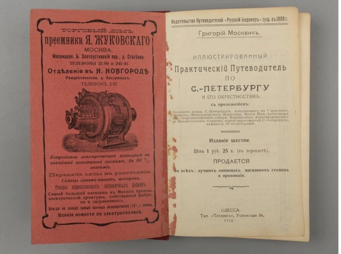 The book "Illustrated practical guide to St. Petersburg and its surroundings", Moskvich G.G., Odessa, 1910